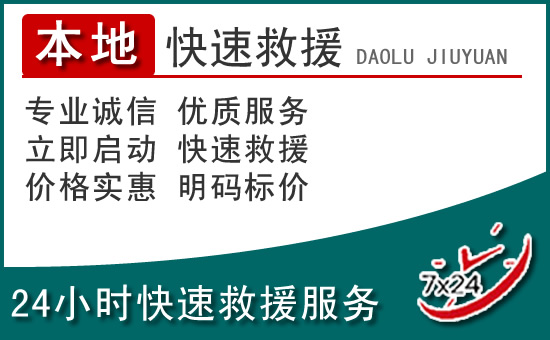 山西省附近24小时道路救援电话