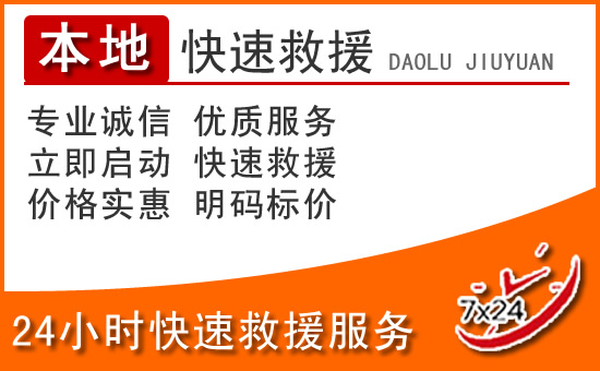 山西省24小时高速公路汽车救援电话